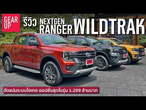 รีวิว 2022 NextGen Ford Ranger Wildtrak ตัวท็อปขับสี่ออปชั่นทะลัก หล่อดุดัน คันเบิ้มบึกบึน!!