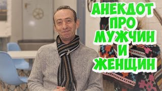 Смешные анекдоты про мужчин и женщин! Анекдот дня из Одессы!