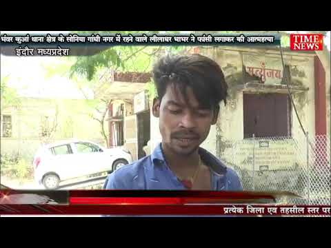 भंवर कुआं थाना क्षेत्र के सोनिया गांधी नगर में रहने वाले लीलाधर भाभर ने फांसी लगाकर की आत्महत्या