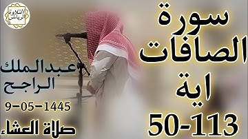 الشيخ عبدالملك الراجح سورة الصافات (قَالَ تَٱللَّهِ إِن كِدتَّ لَتُرْدِينِ) صلاة العشاء