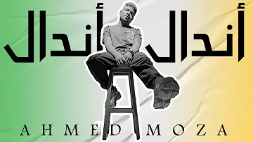 مهرجان اندال اندال احمد موزه شكلكو متعروفونيش انا من بفة مطاريش مهرجان اندال اندال احمد موزه شكلكو متعروفونيش انا من بفة مطاريش