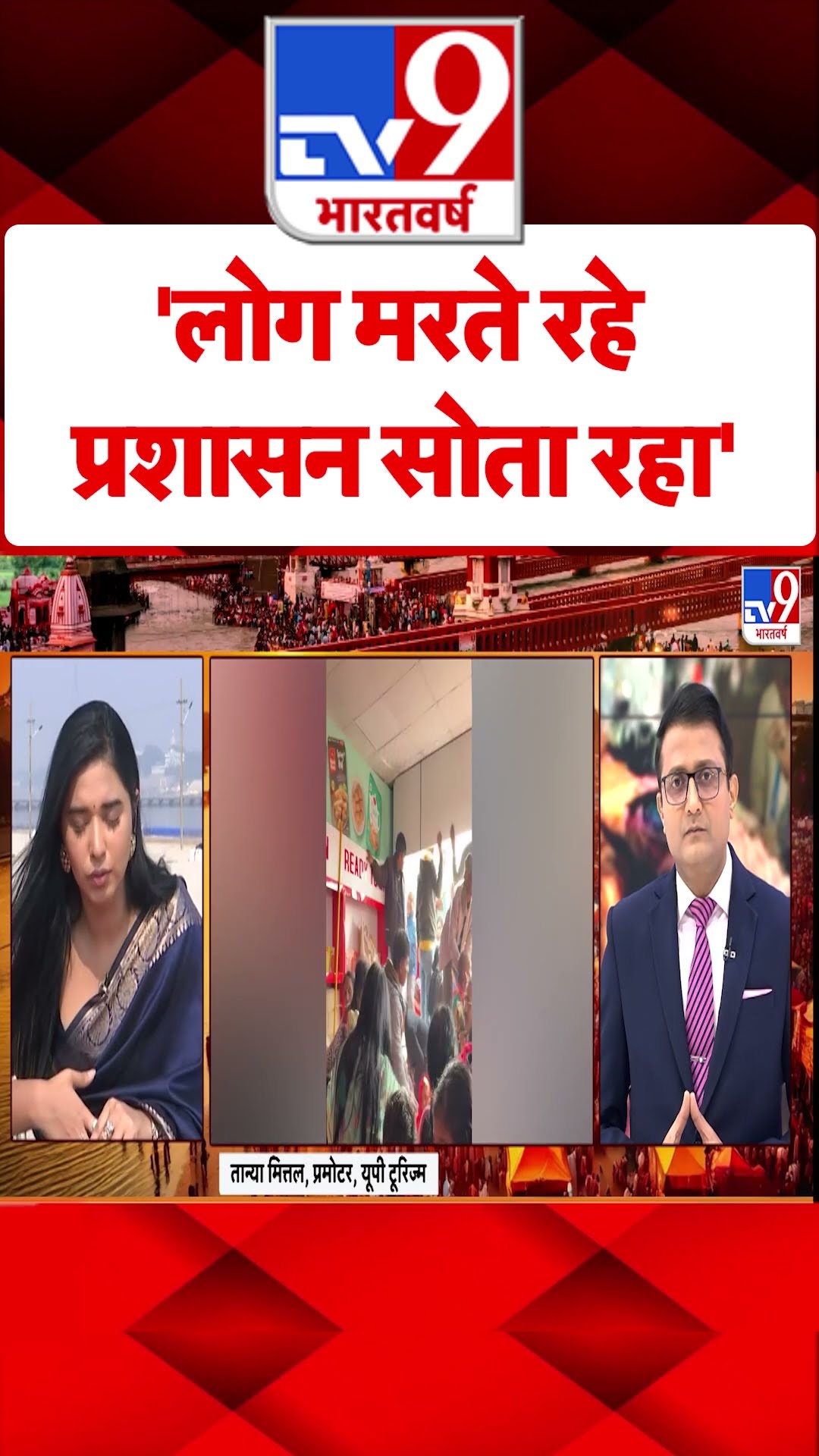 'लोग मरते रहे  प्रशासन सोता रहा' |#shorts