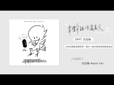 Podcast ♩ 韋禮安跟你鳥鳥天 Season 01 EP47 炎亞綸｜你怎麼看這個世界，很大一部分是你如何看待自己