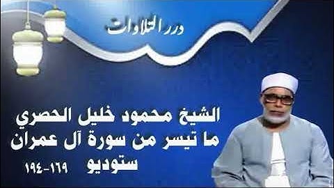 الشيخ محمود خليل الحصري ما تيسر من سورة آل عمران ستوديو