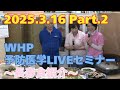 2025.03.16 WHP予防医学セミナー Part.2