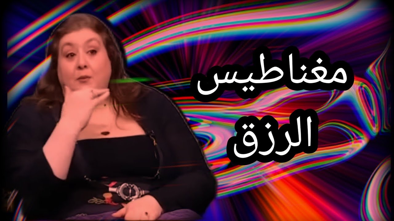 مغناطيس الرزق - حنان زينال خبيرة العلاج بالطاقة