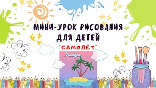 Урок рисования для детей \