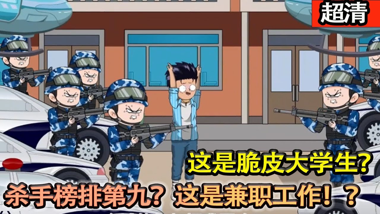 沙雕動畫【大學生暑假兼職打了幾份工，就被全城警察圍攻，境外僱傭兵？殺手榜排第九？這是兼職工作！？背後身份簡直恐怖如斯。】#乖仔动画