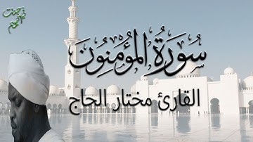 سوره المؤمنون كامله للقارئ الشيخ مختار الحاج