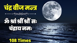 Chandra Beej Mantra | ॐ श्रां श्रीं श्रौं सः चंद्राय नमः | Om Shraam Shreem Shraum | 108 Times