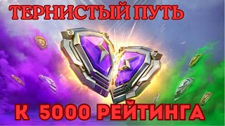 ПУТЬ К 5000 РЕЙТИНГА. ИГРАЕМ РЕЙТИНГОВЫЕ БОИ  В WOT BLITZ!