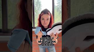 Робот мойщик окон - нужен он вам или нет?