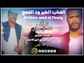 جديد الفنان الخير ود الفعج غرامك لسه في جواي