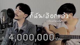 ก็ฉันเลือกแล้ว - อดัม [Ver.Acoustic]