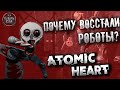 Сюжет Atomic Heart | Что произошло с роботами?