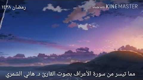 تلاوة مما تيسر من سورة الأعراف بصوت القارئ د. هاني الشمري