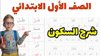 شرح حركة السكون للأطفال  بطريقة سهلة جدا من كتاب معلم القراءة /تدريب ١