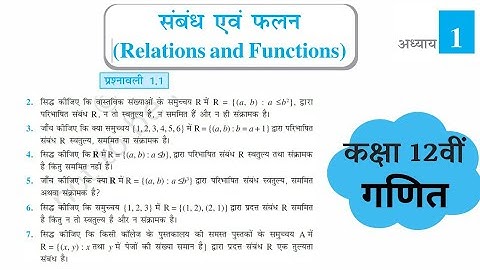 L-4, प्रश्नावली- 1.1 (प्रश्न संख्या-2 से 8 तक) | संबंध एवं फलन (RELATIONS AND FUNCTIONS) 12th MATHS