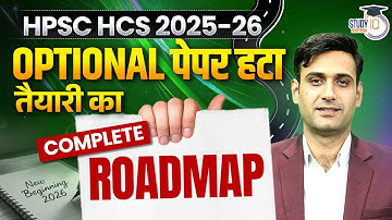 HPSC HCS 2025-26 | Optional पेपर हटा, तैयारी का Complete Roadmap | Narendra Sir | Haryana StudyIQ
