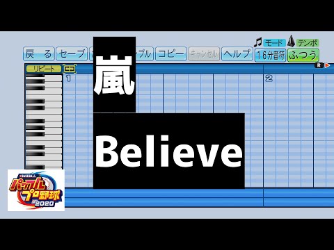 【パワプロ2020】「Believe」で応援歌作ってみた