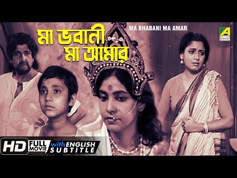 ma-bhabani-ma-amar-|-bengali-movie-|-english-subtitle-|-gurudas-banerjee