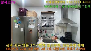 [물건광고] 광주 서구 양동 2**-*번지, 단독주택, 협소주택 매매