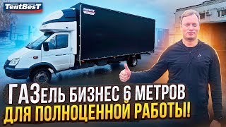 ГАЗель бизнес 6 метров для полноценной работы!