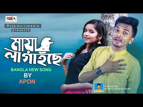 মায়া লাগাইছে | Maya Lagaise | Apon | Roja Multimedia | Bangla New Song 2019