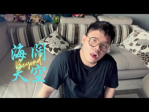 海阔天空 - Beyond (Cover by Juen)
