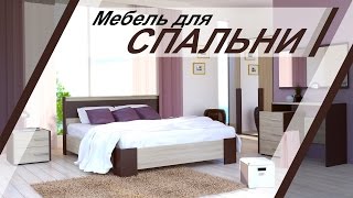 Мебель для спальни - МеЛего(, 2015-10-06T19:28:46.000Z)