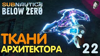 ТКАНИ АРХИТЕКТОРА! ► Subnautica Below Zero! #22