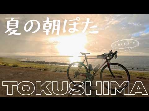 雨上がりの朝をゆるっとポタリング｜徳島サイクリングコース制覇への道｜吉野川河口周遊コース