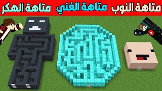 فلم ماين كرافت : متاهة النوب ضد متاهة الغني الدايموند الدائرية ضد متاهة الهكر !!؟😱🔥