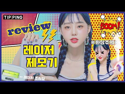 셀프 레이저 제모기 <strong>실구매</strong> 리뷰 | #셀프제모