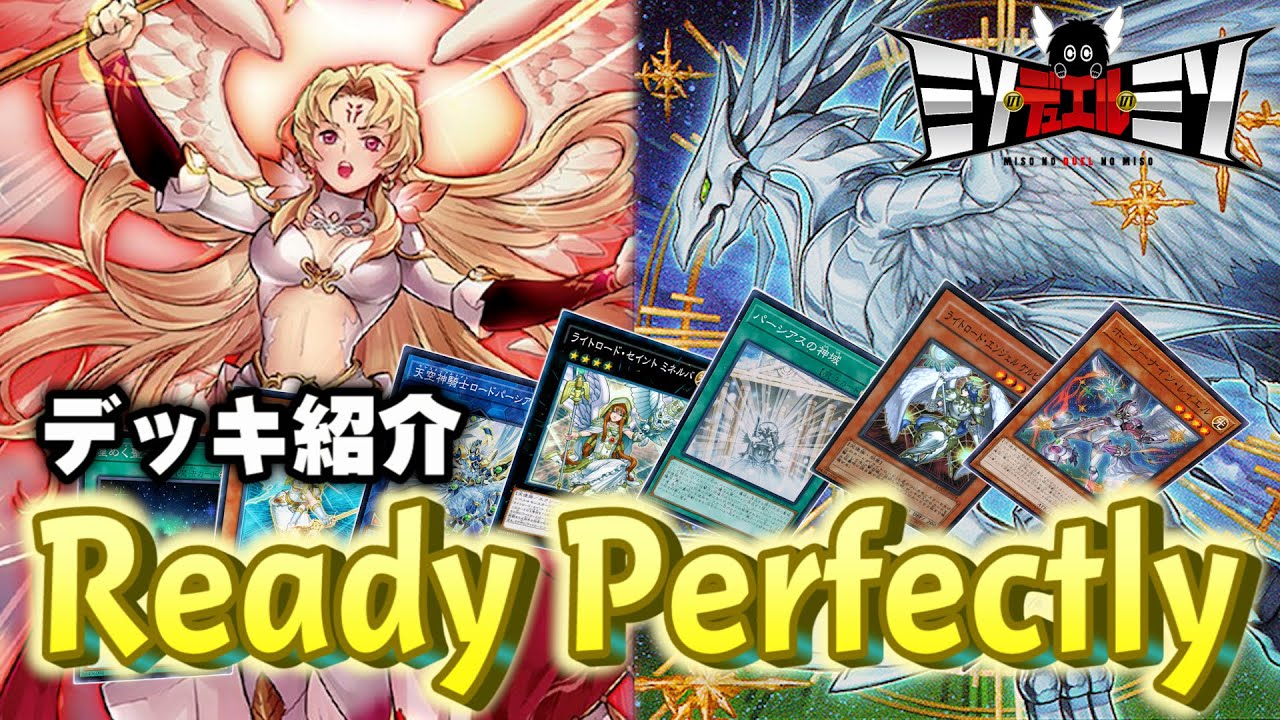 遊戯王 準備は完全に整った Ready Perfectly デッキレシピ紹介 ミソのデュエルのミソ Youtube