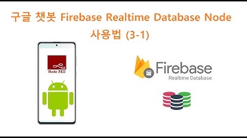 구글 챗봇 Firebase Realtime Database + Node-RED 사용법 (3-1)  [두원공과대학교 AI융합과 김동일교수] 5.19.2.1