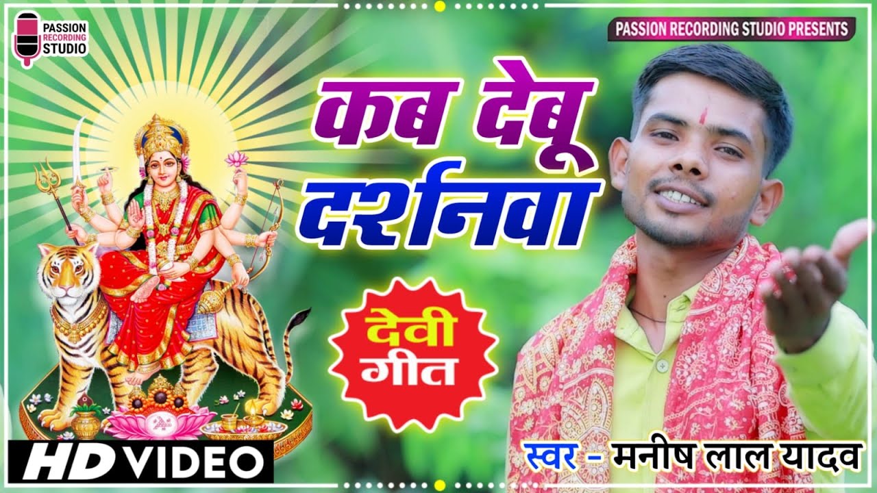  video  Kab Debu Darshanwa           Singer  Manish Lal Yadav