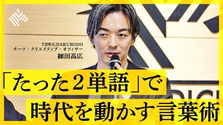 【ヒット商品の作り方】トップクリエイターが教える「言葉の経営術」。「２単語コンセプト」「常識の真逆」「矛盾の組み合わせ」で価値を生み出せ（細田高広：コンセプトライティング）【NewSchool】