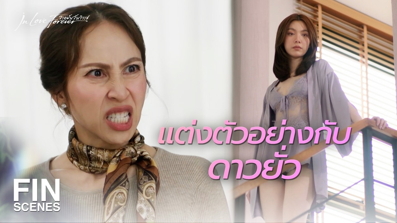 FIN [ENG SUB] | เป็นง่อยหรือไง ถึงต้องมาลำบากลูกฉัน! | วาดฝันวันวิวาห์ EP.1 | Ch3Thailand