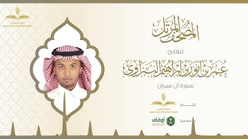 المصحف المرتل للقارئ عمر النبراوي | سورة آل عمران