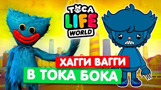 ДЕЛАЮ в Тока Бока  Toca Life World, хагги вагги и других персонажей поппи плейтайм.