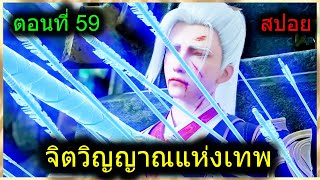 [สปอยยาวๆ] (จิตวิญญาณแห่งเทพ) พระเอกมีไฟแห่งเทพ ตาวิเศษมองทะลุ (สปอยอนิเมะจีน) ตอนที่ 59