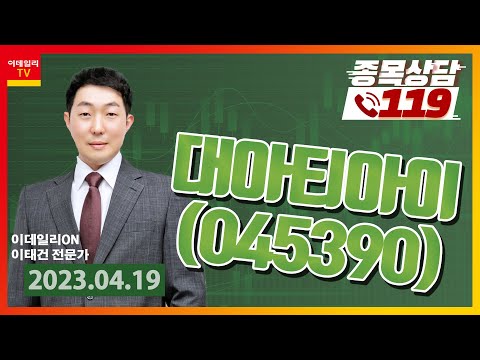 [종목상담119] 이태건 | <strong>대아티아이</strong>