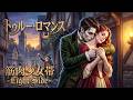 トゥルー・ロマンス【筋肉少女帯 -Light Side-】テアトリカル・シンセロック Covered by Papaza