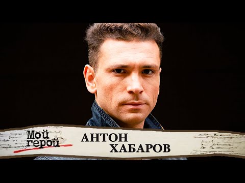Антон Хабаров про ненависть к Чехову, важность психолога и отказ от религии