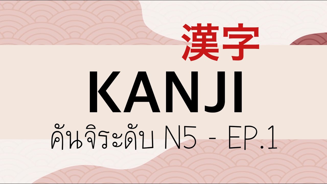 คันจิ ระดับ N5 - EP.1