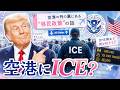 678【空港にICE?】トランプがサインした“DHS・空港問題”とは?長蛇の列の裏で起きているアメリカ移民政策の変化をわかりやすく解説