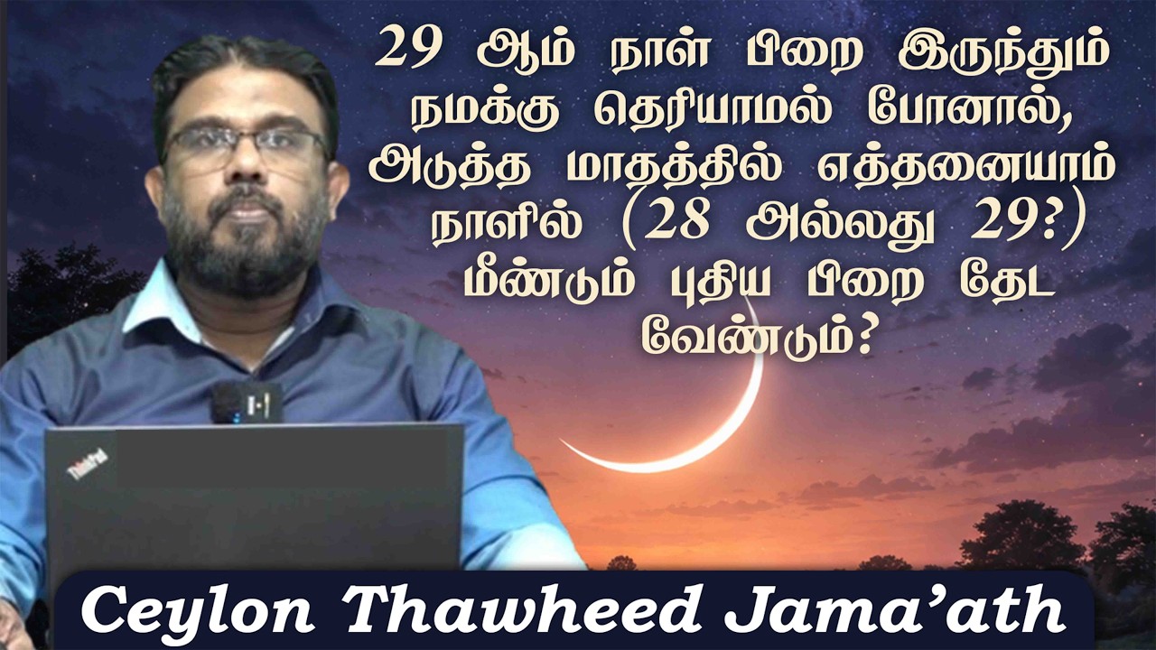 29 நாள் பிறை இருந்தும் தெரியாமல் போனால், அடுத்த மாதத்தில் எப்போது பிறை தேட வேண்டும்?ᴴᴰ