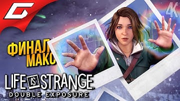 ФИНАЛ СУПЕРМАКС ➤ Life is Strange: Double Exposure ◉ Прохождение 4 [Финал\Концовка]