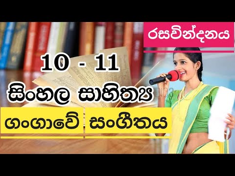 #O/l_sinhala 10-11#සිංහල සාහිත්‍ය ගංගාවේ සංගීතය රසවින්දනය(නින්දාන මහා විද්‍යාලය ගුරුගේ සරෝජා වසන්තී)